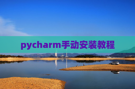 pycharm手动安装教程 pycharm手动安装教程